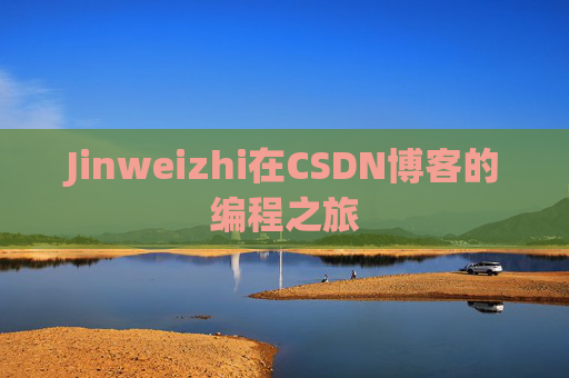 Jinweizhi在CSDN博客的编程之旅
