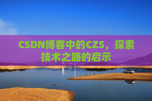 CSDN博客中的CZS，探索技术之路的启示